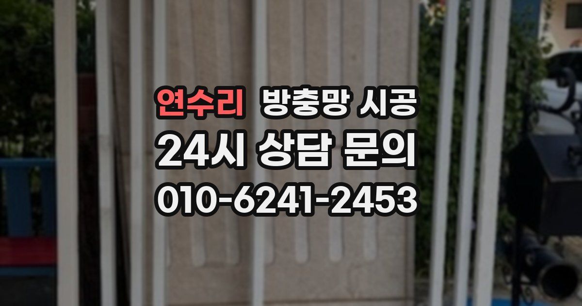 연수리 방충망 시공