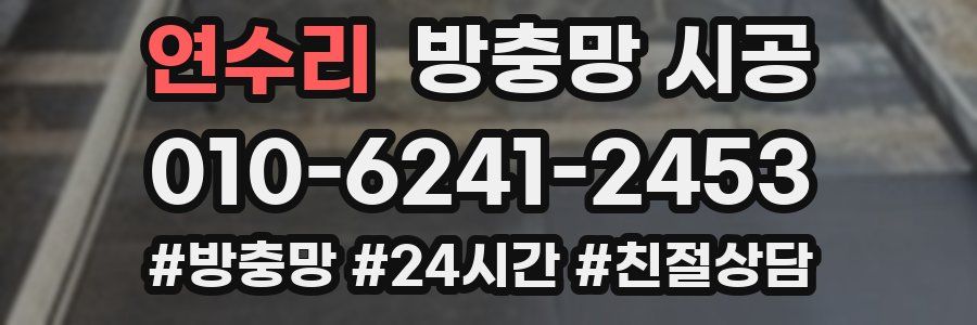 연수리 방충망 시공