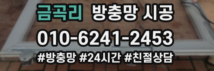 금곡리 방충망 시공