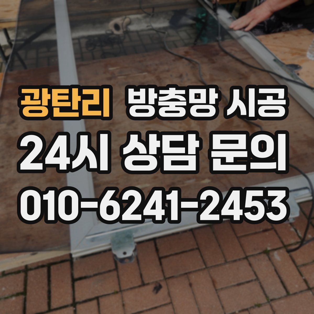 광탄리 방충망 시공