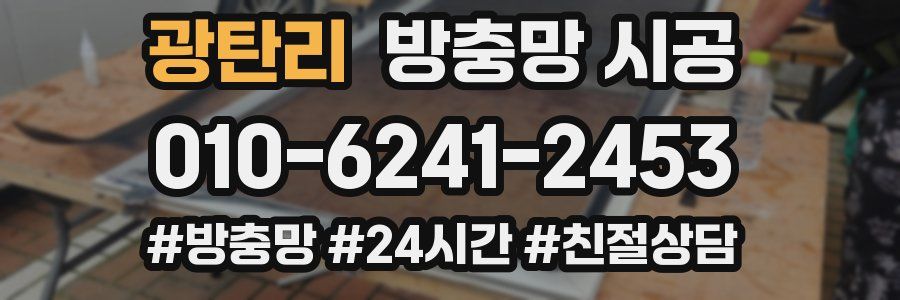광탄리 방충망 시공