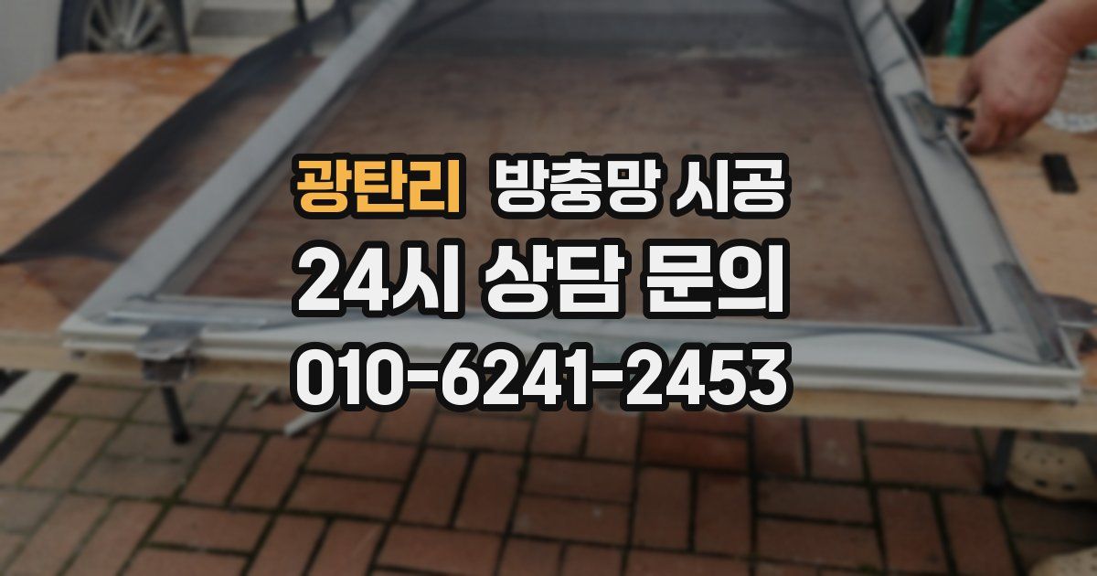 광탄리 방충망 시공