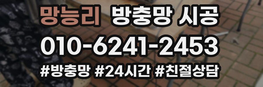 망능리 방충망 시공