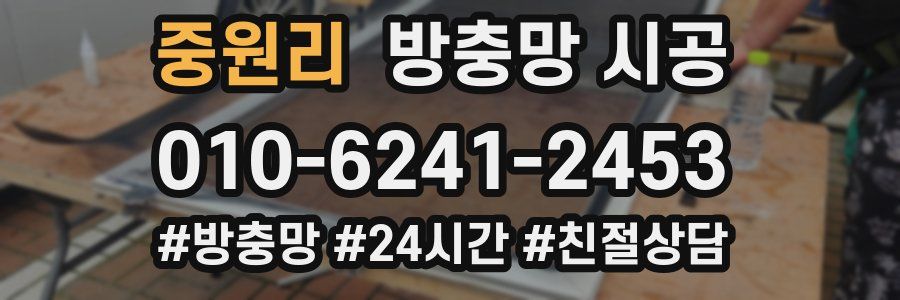 중원리 방충망 시공