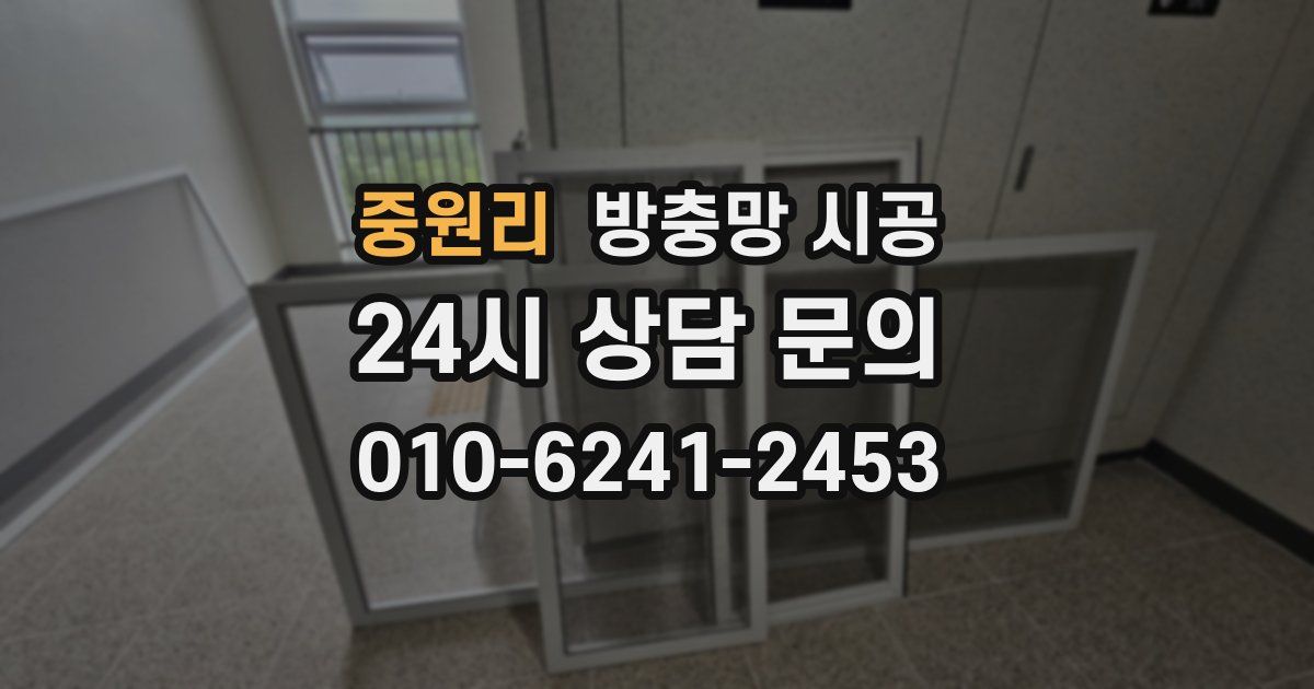 중원리 방충망 시공