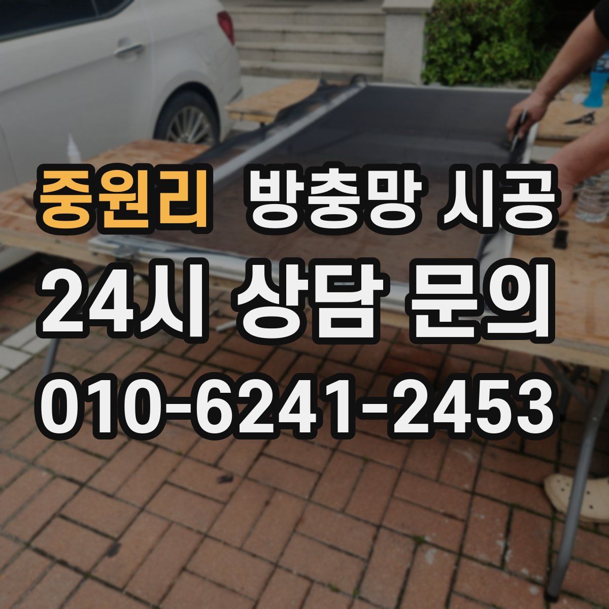 중원리 방충망 시공