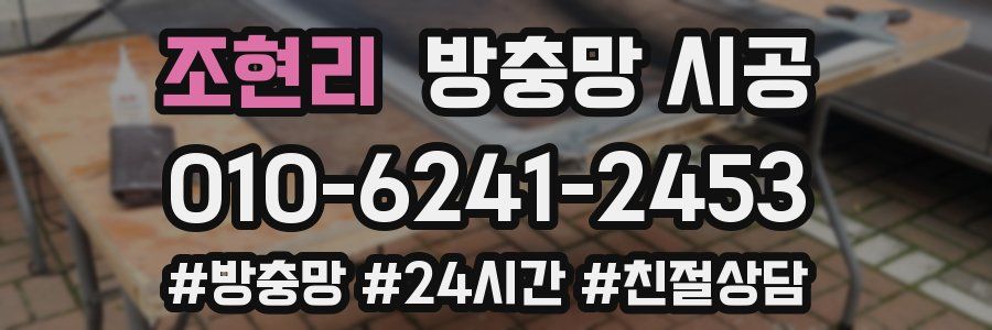 조현리 방충망 시공