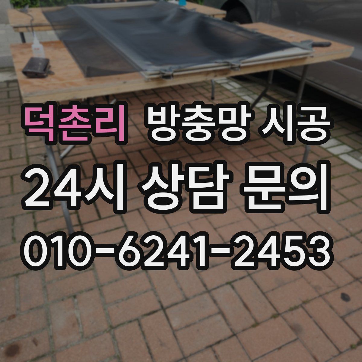 덕촌리 방충망 시공