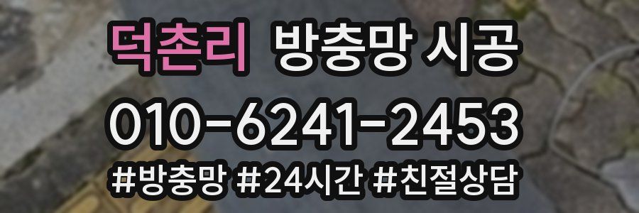 덕촌리 방충망 시공