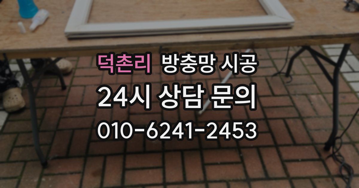 덕촌리 방충망 시공