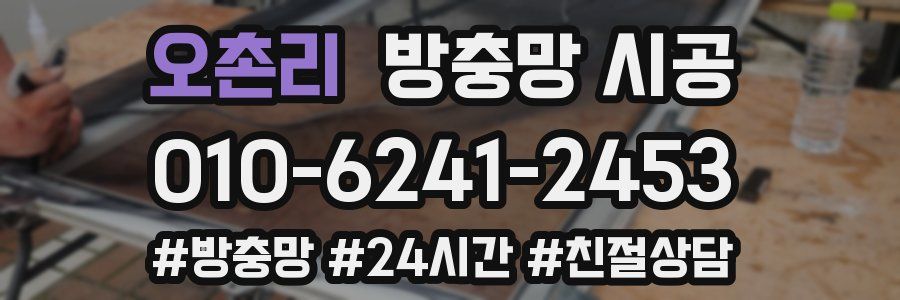 오촌리 방충망 시공