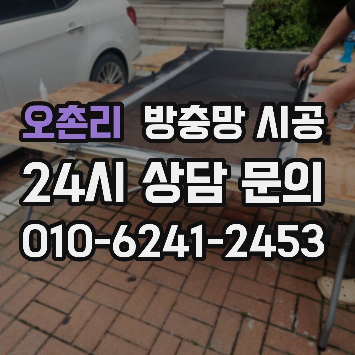 오촌리 방충망 시공