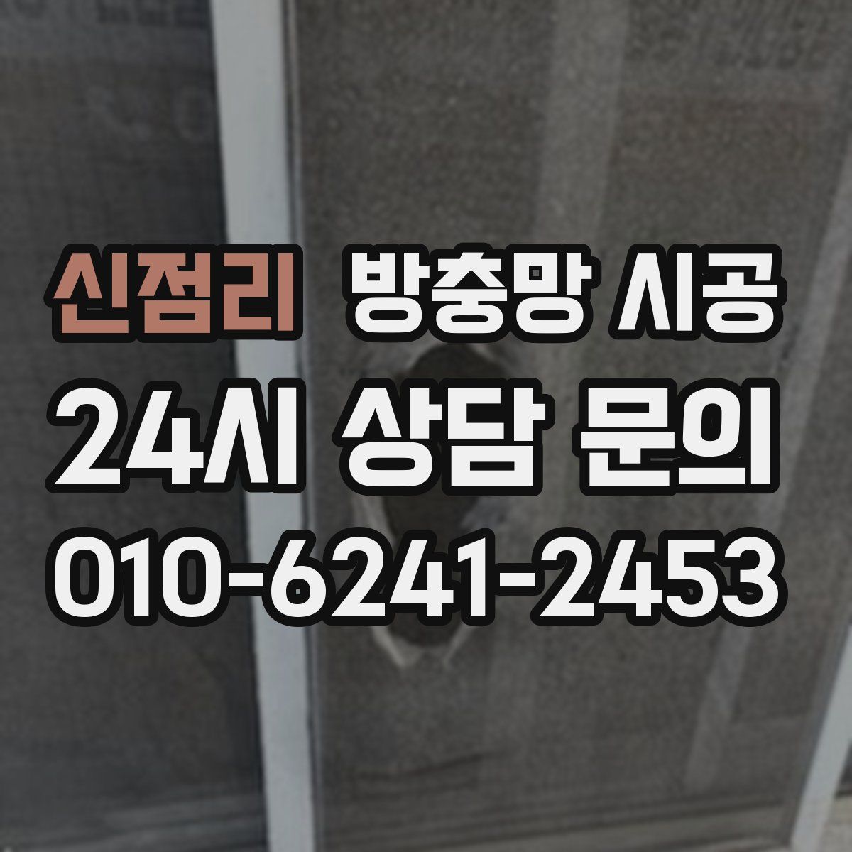 신점리 방충망 시공
