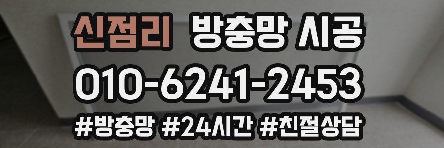신점리 방충망 시공