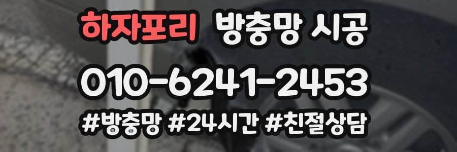 하자포리 방충망 시공