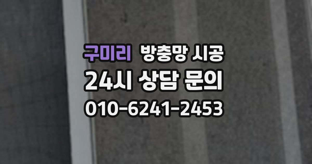 구미리 방충망 시공