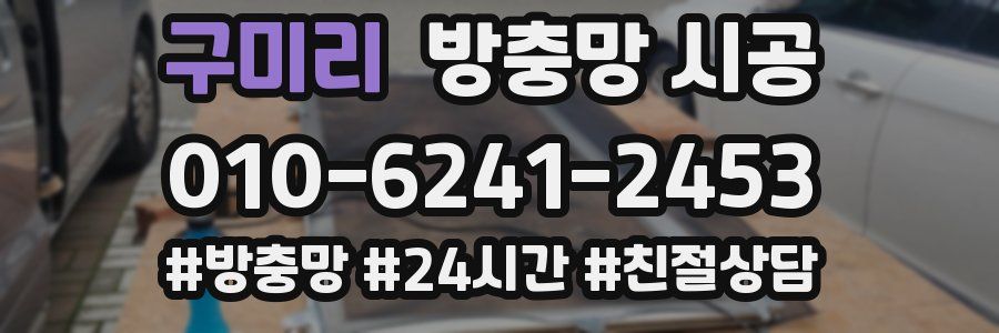 구미리 방충망 시공