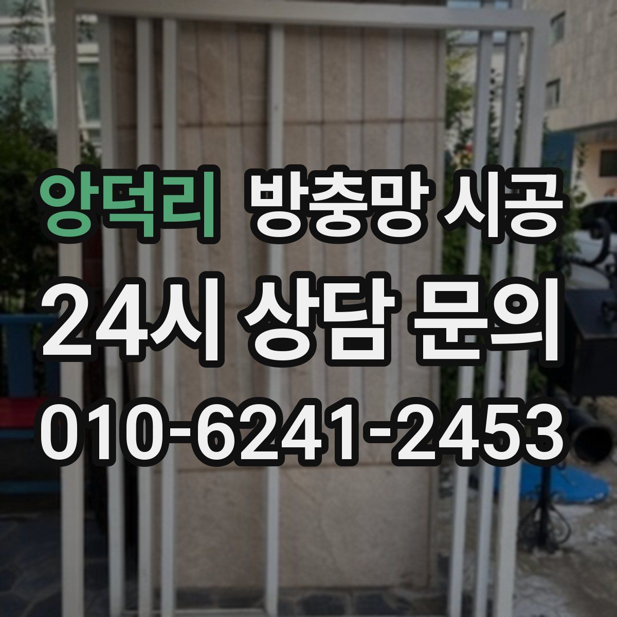 앙덕리 방충망 시공