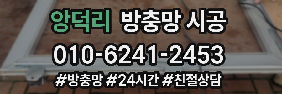 앙덕리 방충망 시공