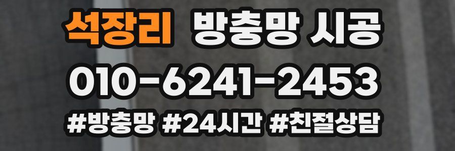 석장리 방충망 시공