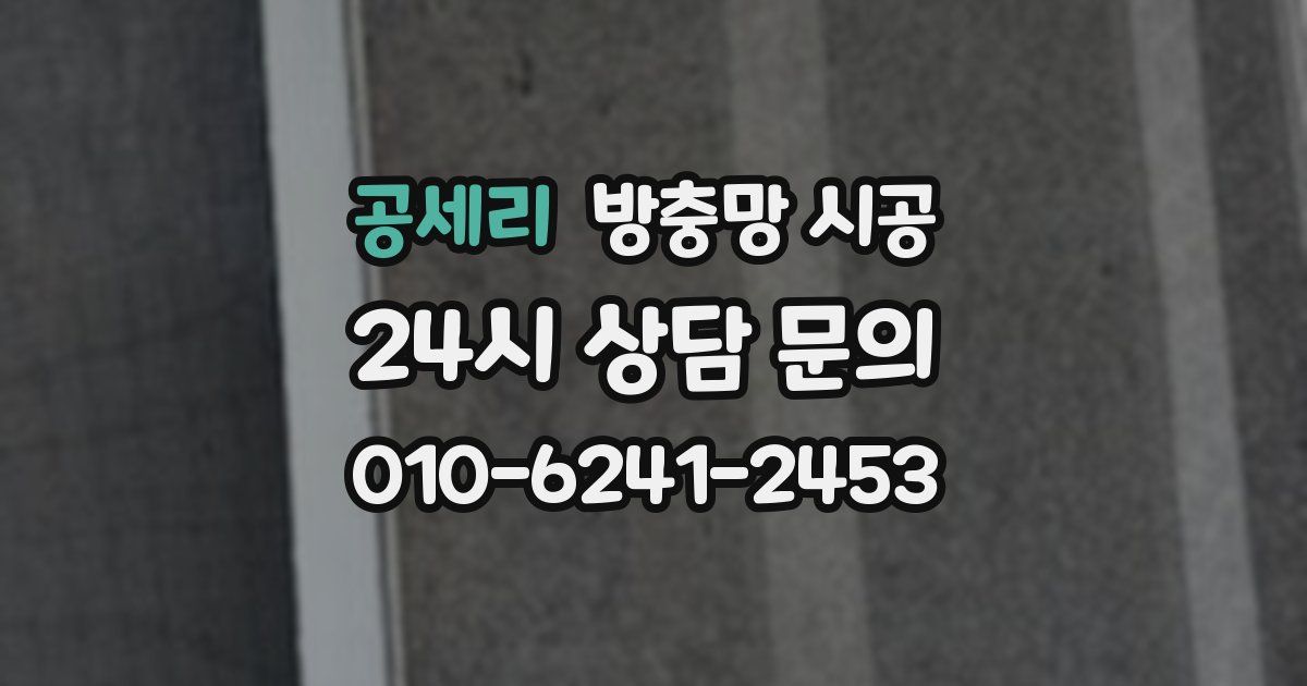 공세리 방충망 시공
