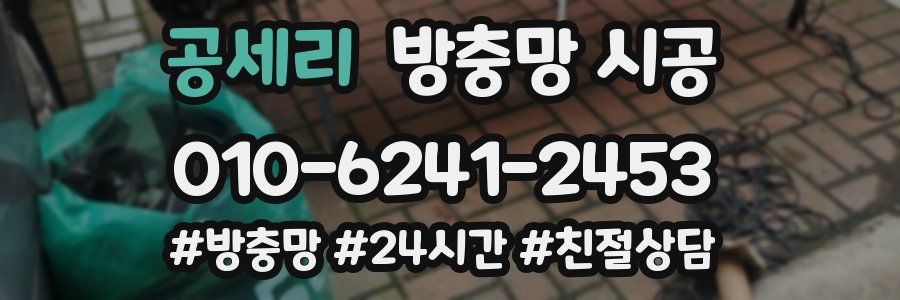 공세리 방충망 시공