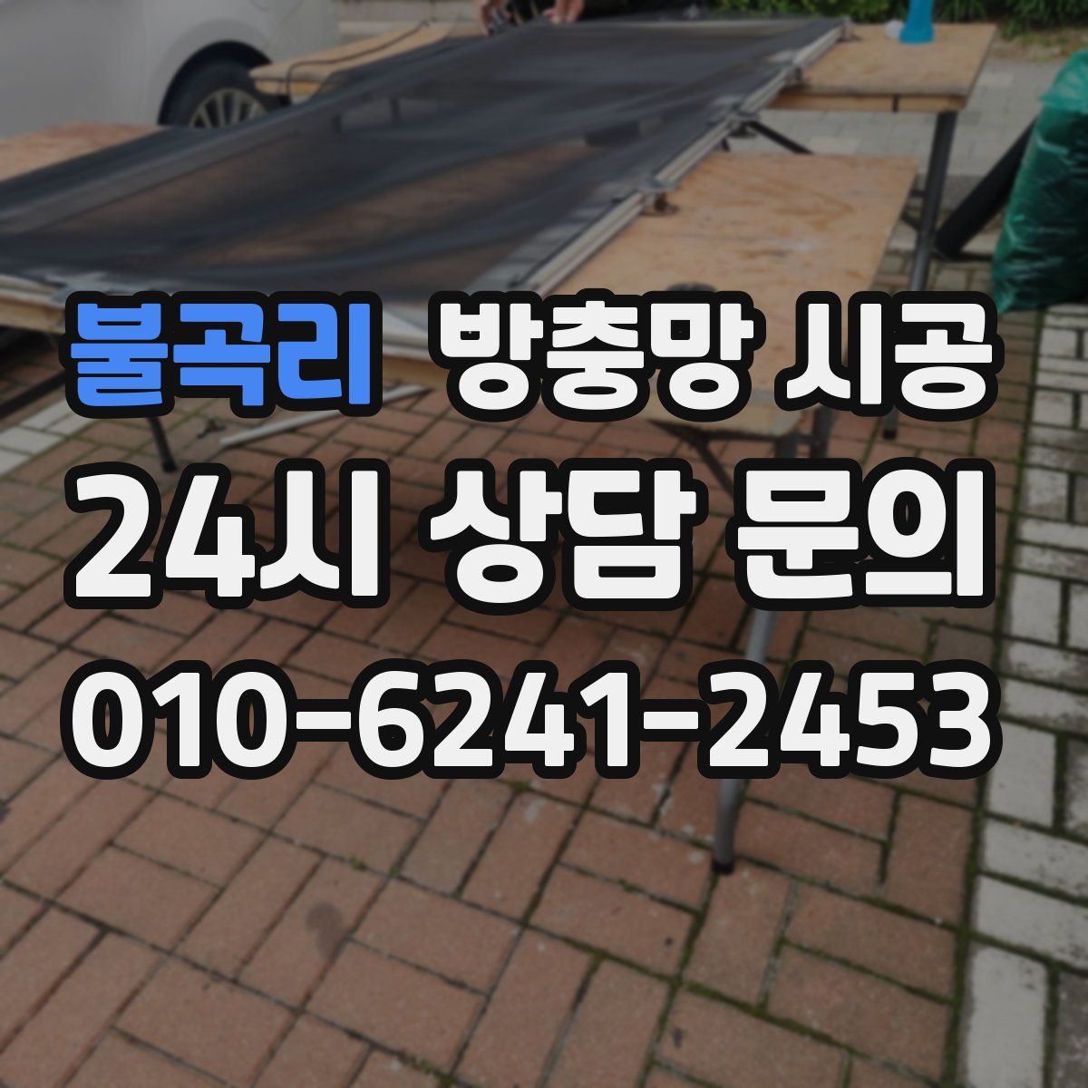 불곡리 방충망 시공