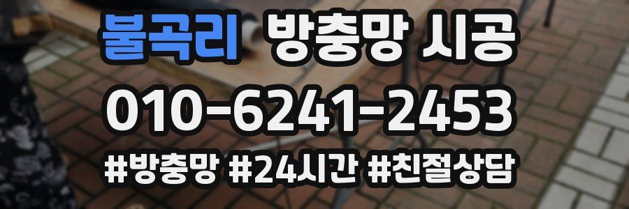 불곡리 방충망 시공