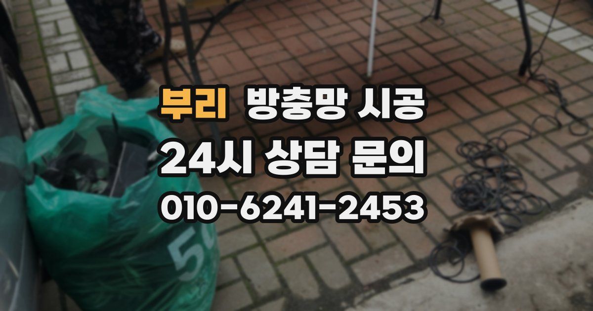 부리 방충망 시공