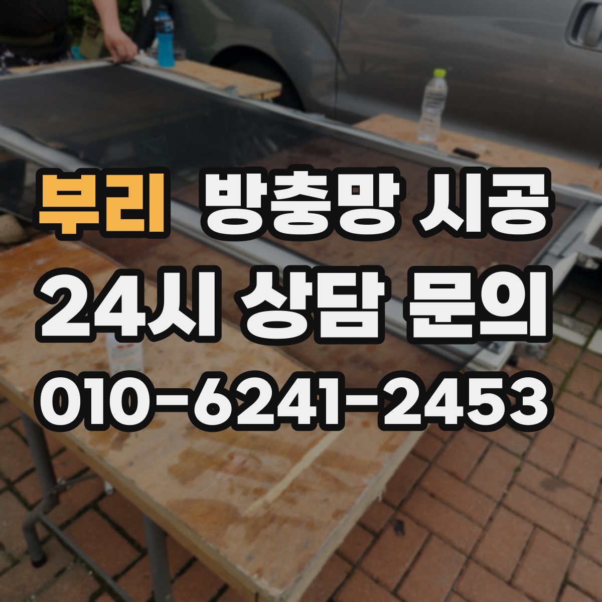 부리 방충망 시공