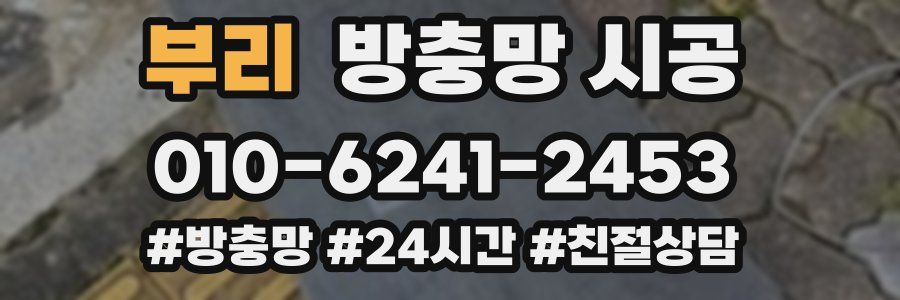 부리 방충망 시공
