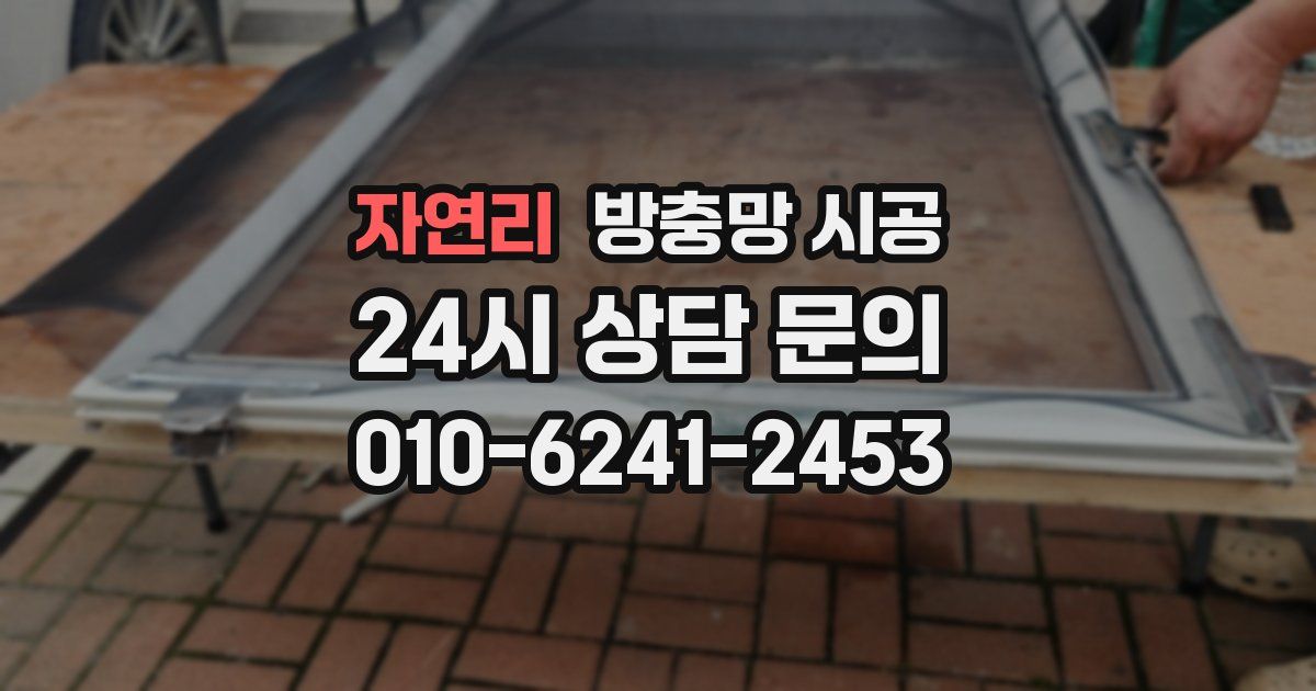자연리 방충망 시공