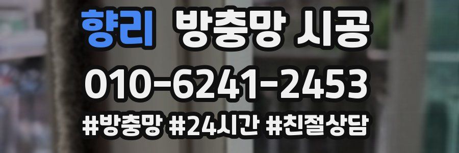 향리 방충망 시공