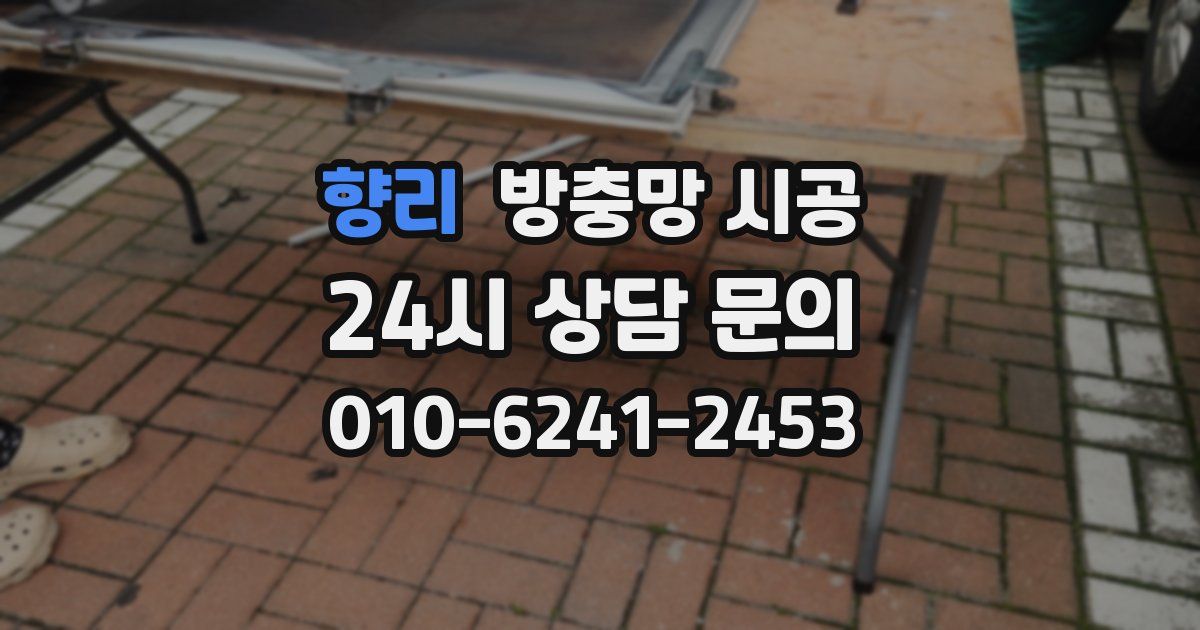 향리 방충망 시공