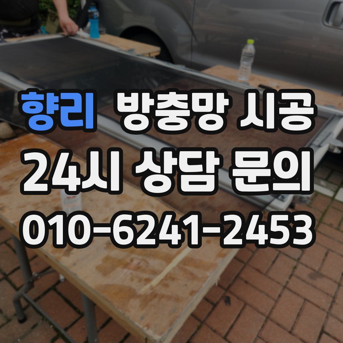향리 방충망 시공