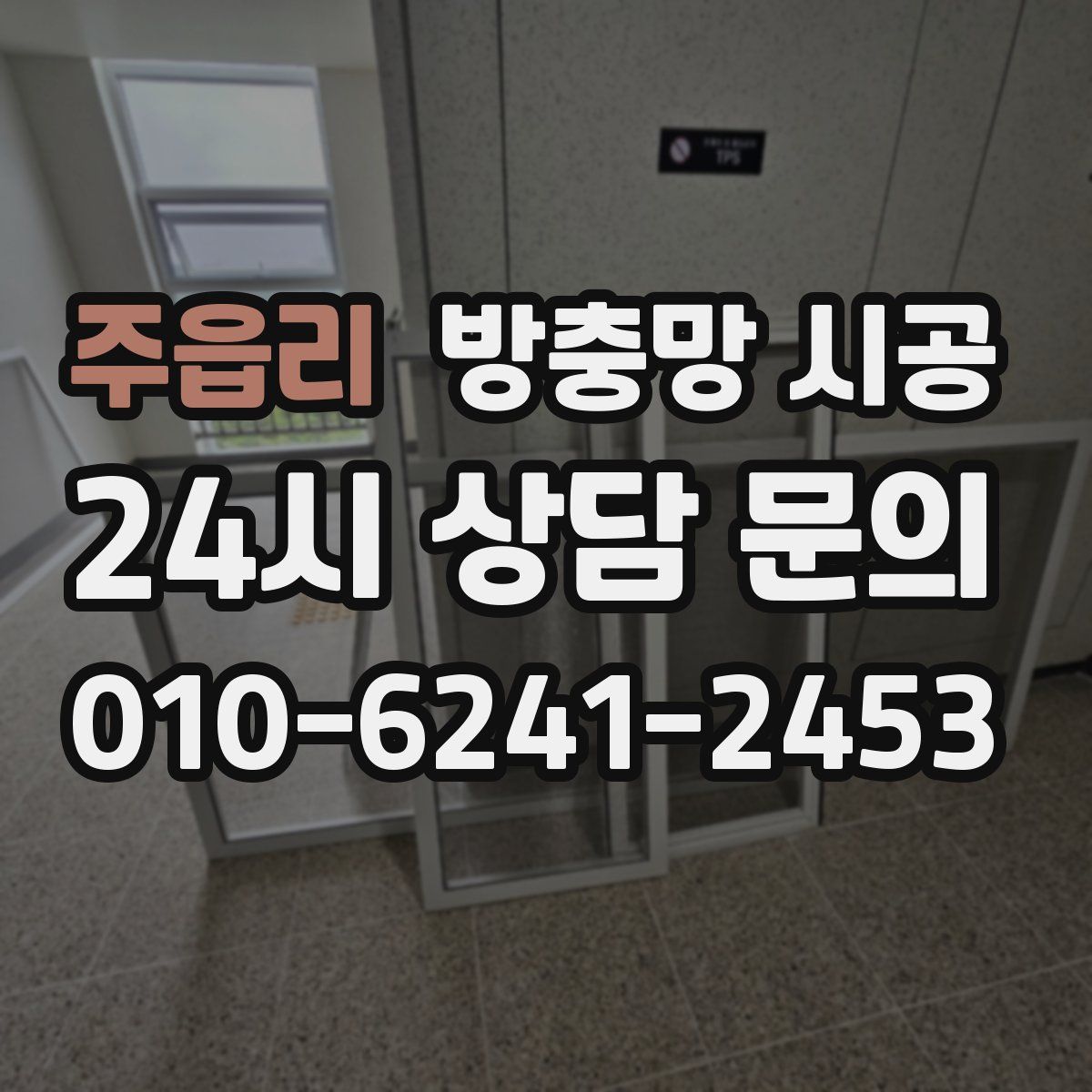 주읍리 방충망 시공