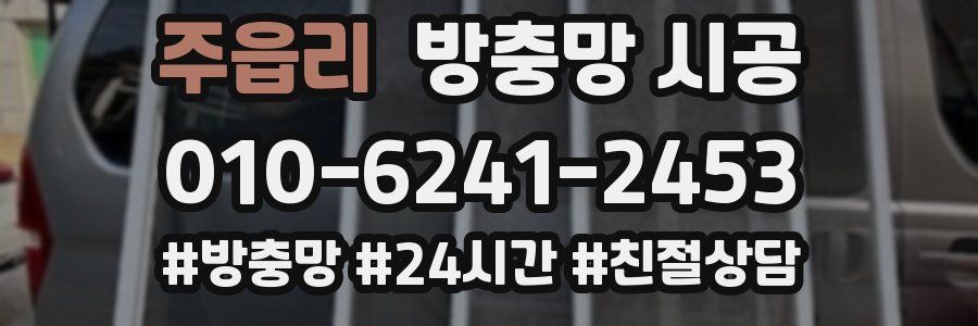 주읍리 방충망 시공