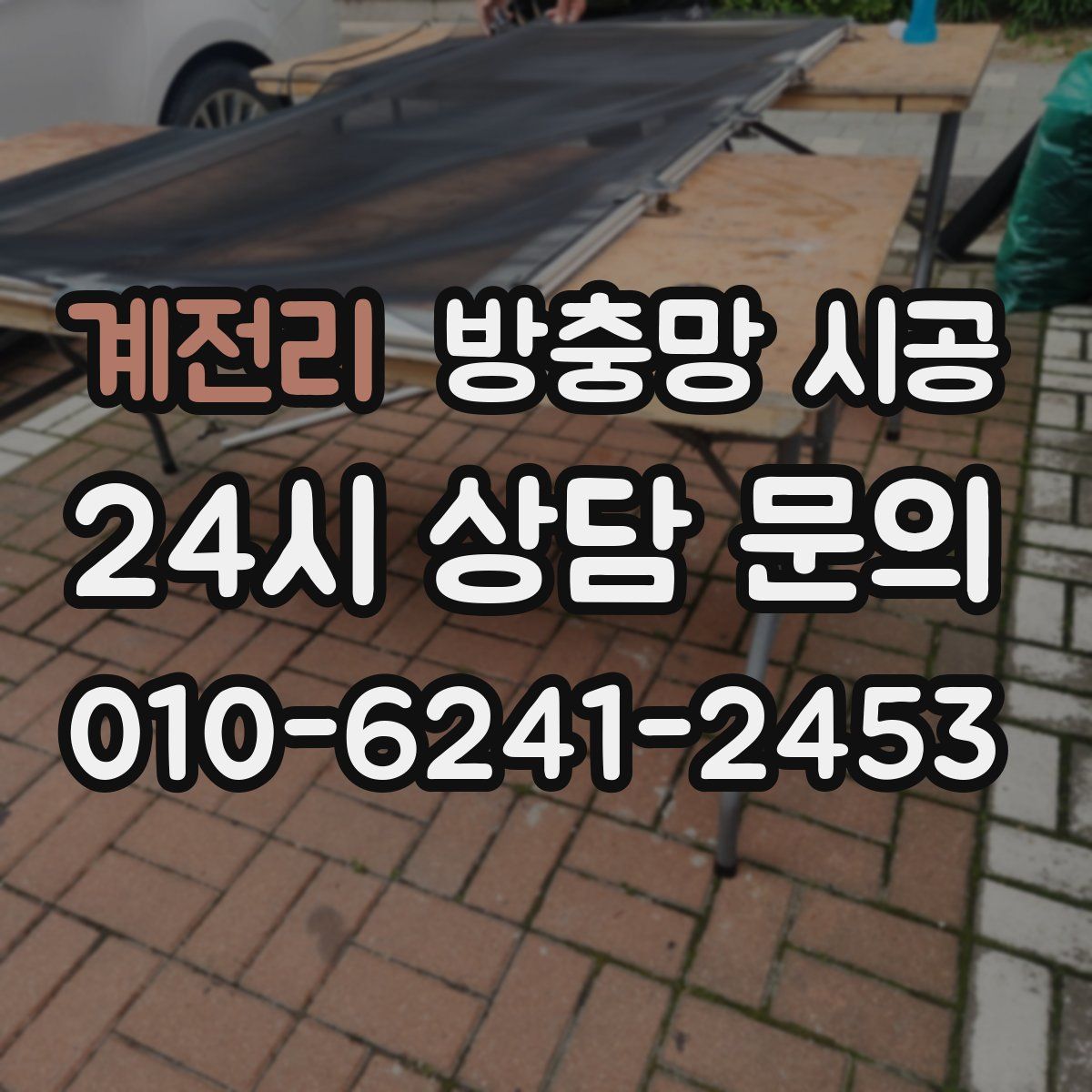 계전리 방충망 시공