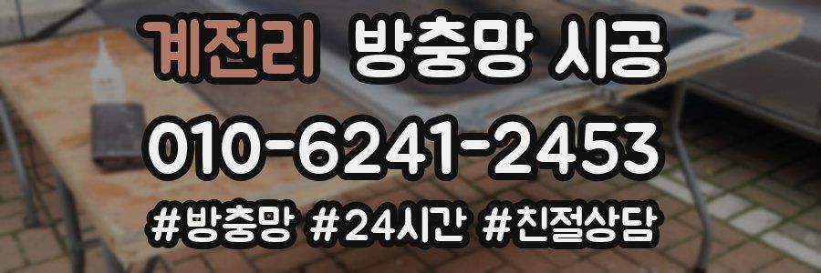 계전리 방충망 시공