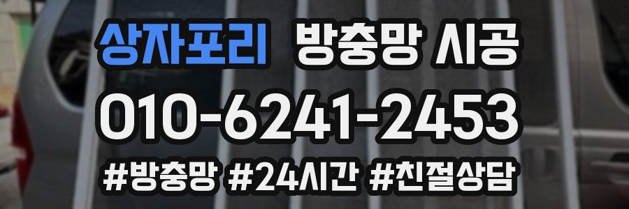 상자포리 방충망 시공