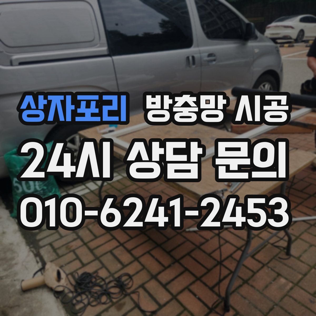 상자포리 방충망 시공