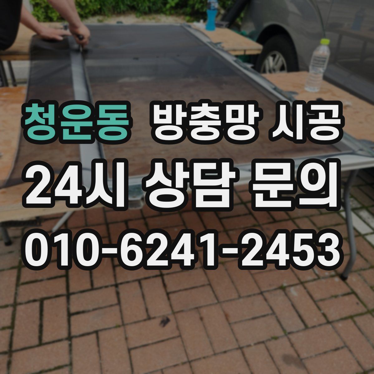 청운동 방충망 시공