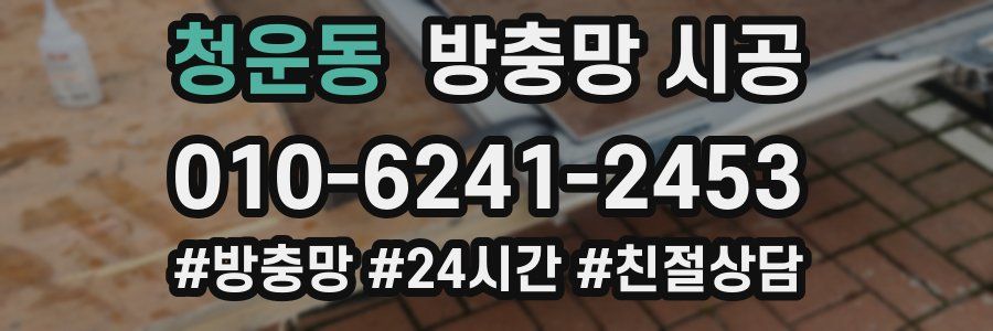청운동 방충망 시공