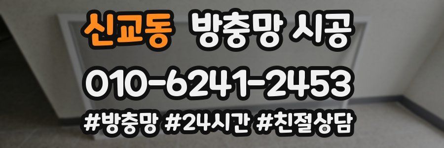 신교동 방충망 시공