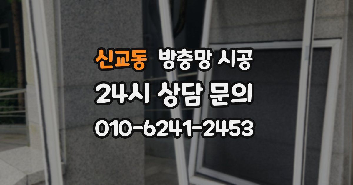 신교동 방충망 시공