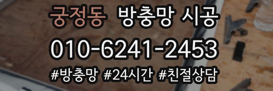 궁정동 방충망 시공