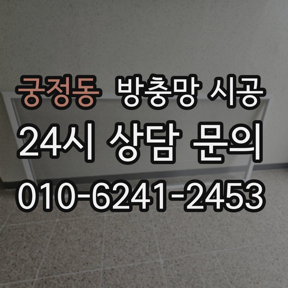 궁정동 방충망 시공