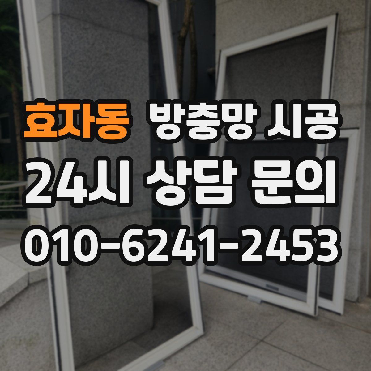 효자동 방충망 시공
