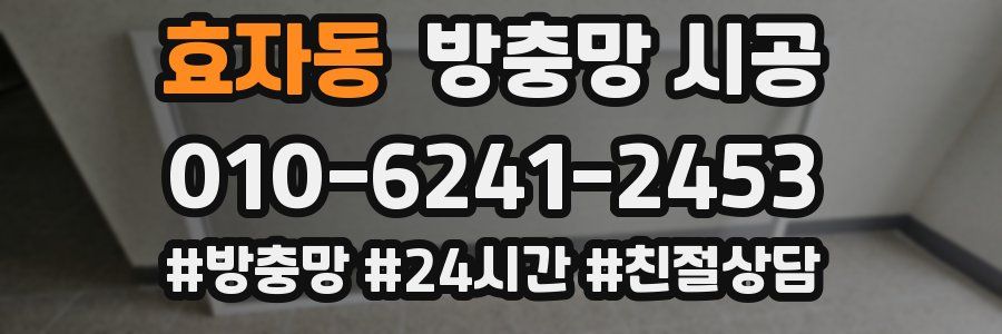 효자동 방충망 시공