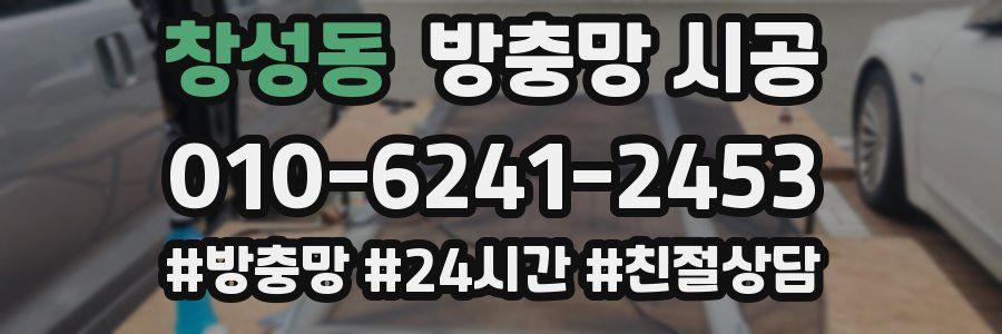 창성동 방충망 시공